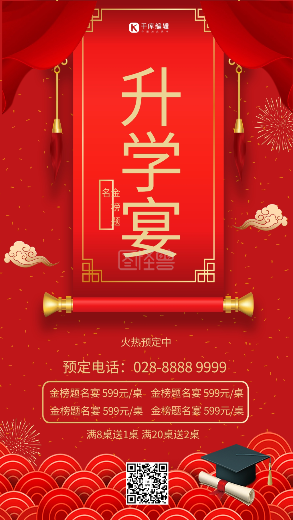 升学宴卷轴红色简约海报