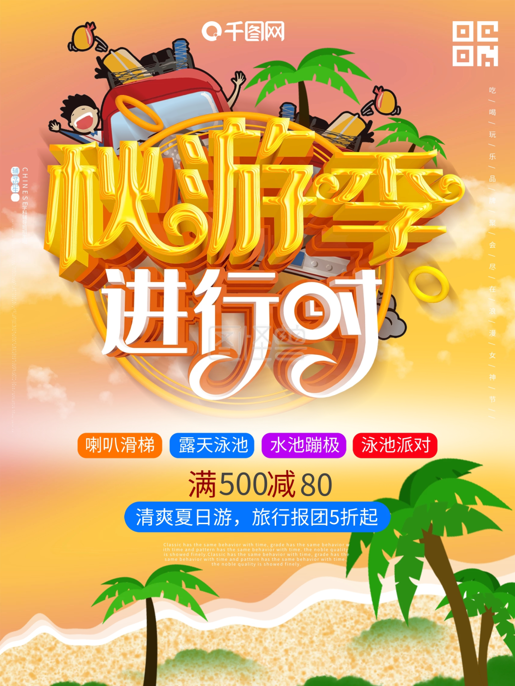 秋游季海边沙滩旅游促销海报