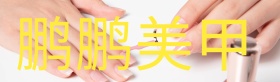 美甲牌匾