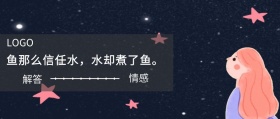 情感 解答  鱼那么信任水，水却煮了鱼。 夜听公众号封面