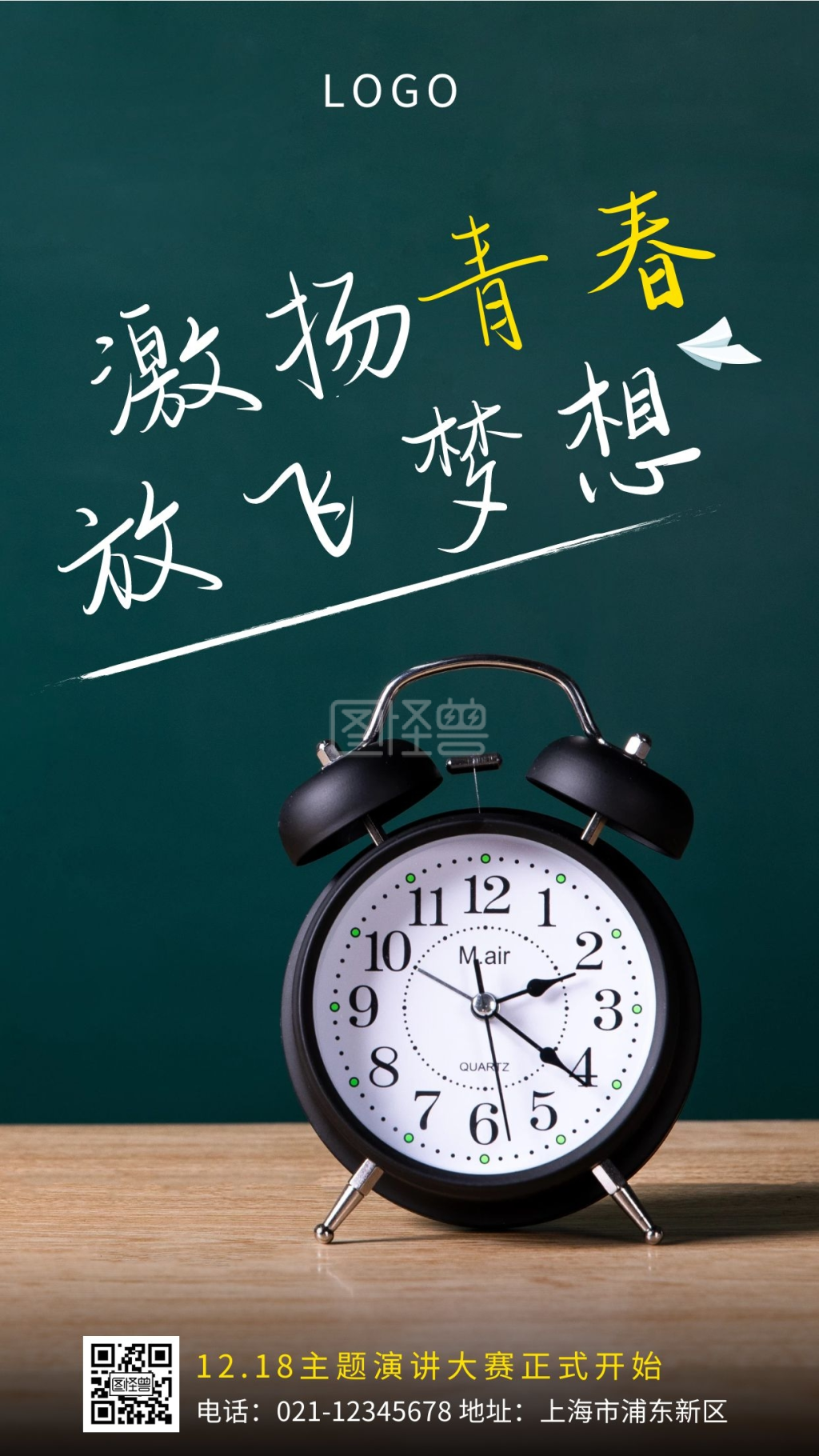 "激扬青春 放飞梦想"演讲大赛手机海报