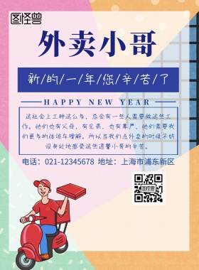 外卖小哥辛苦了印刷海报