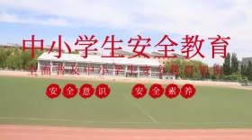 中小学生安全教育公众号封面