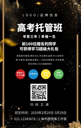白色简约风高考托管班招生海报
