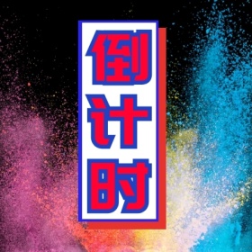 倒计时 倒计时公众号封面小图