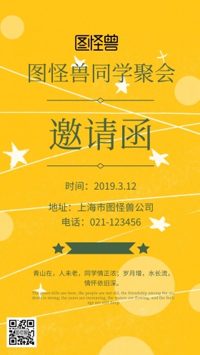 小清新卡通友情同学聚会邀请函