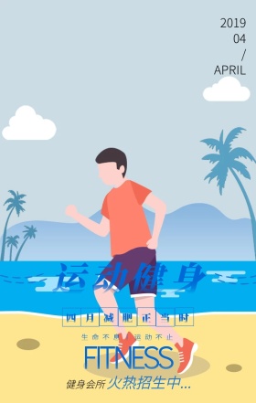 四月运动健身火热招生手机海报