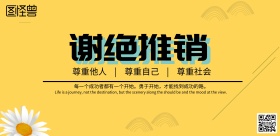 谢绝推销标牌