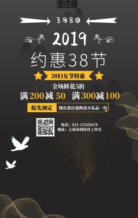 约惠38节促销手机营销海报