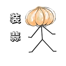 小人装蒜表情包