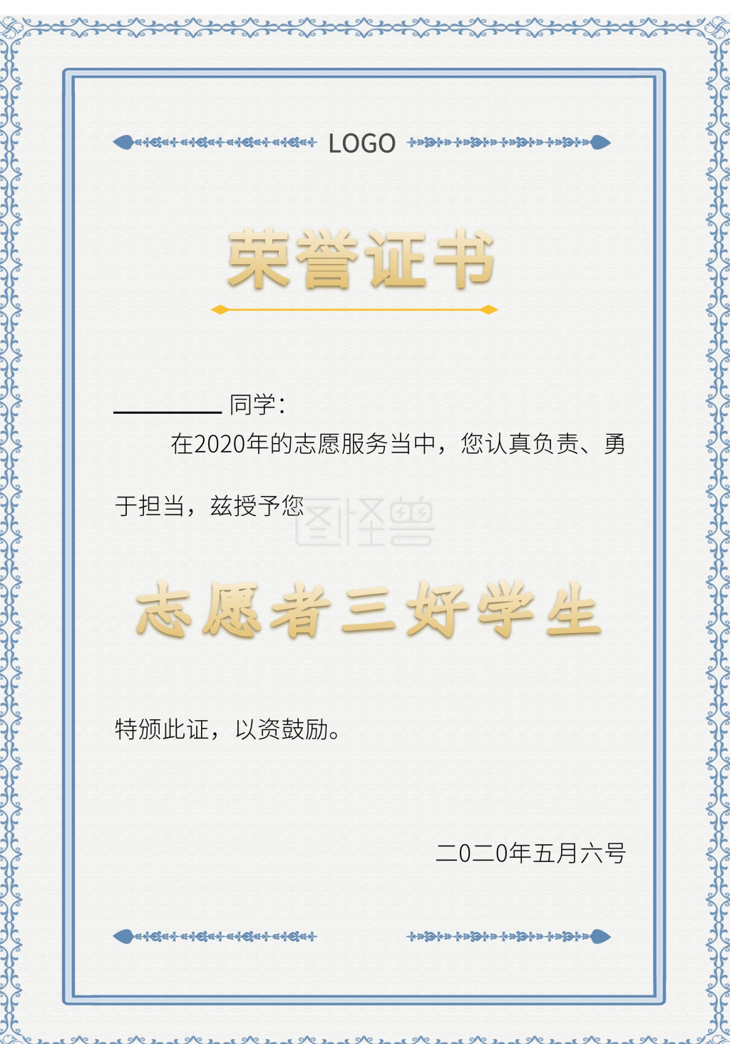 志愿者荣誉证书三好学生