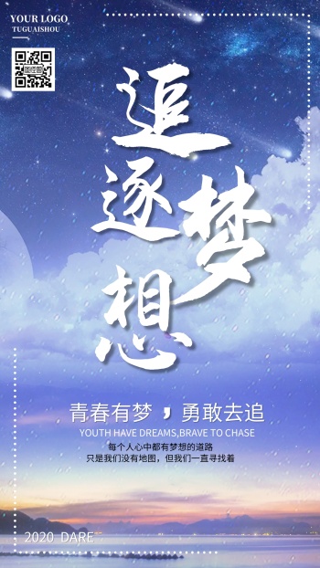 青春励志追逐梦想海报
