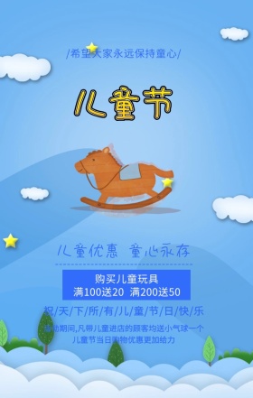 六一儿童节优惠活动蓝色扁平化手机海报