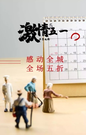 五一红色简约做旧风促销海报
