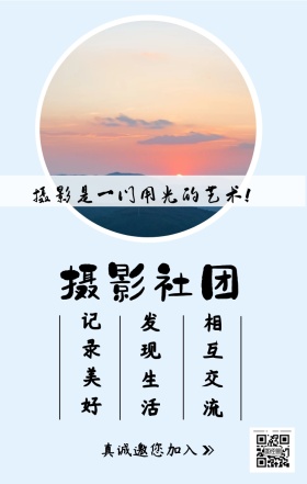 摄影社团 记录美好 发现生活 相互交流 真诚邀您加入 摄影是一门用光的艺术！  摄影社团纳新简约手机海报