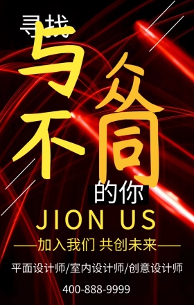 创意字体手机招聘海报