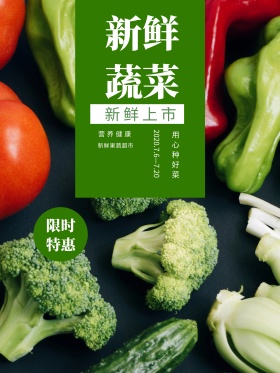 简约新鲜蔬菜水果超市促销海报