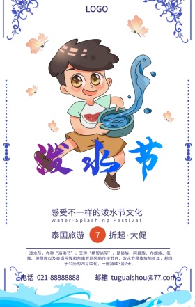 泼水节旅游促销手机海报