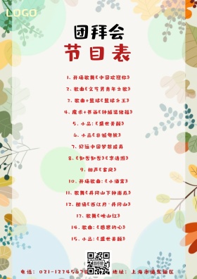 红色喜庆古风团拜会节目单