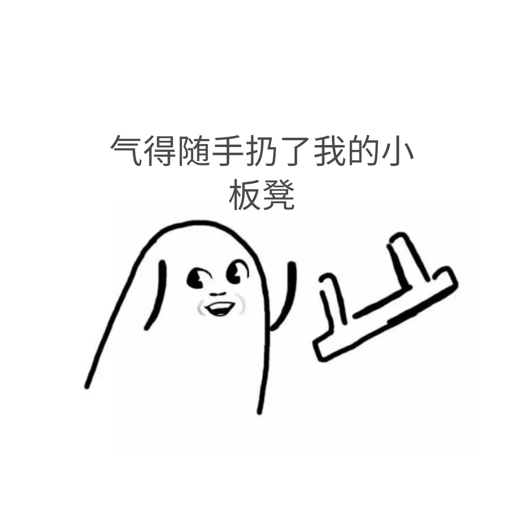板凳