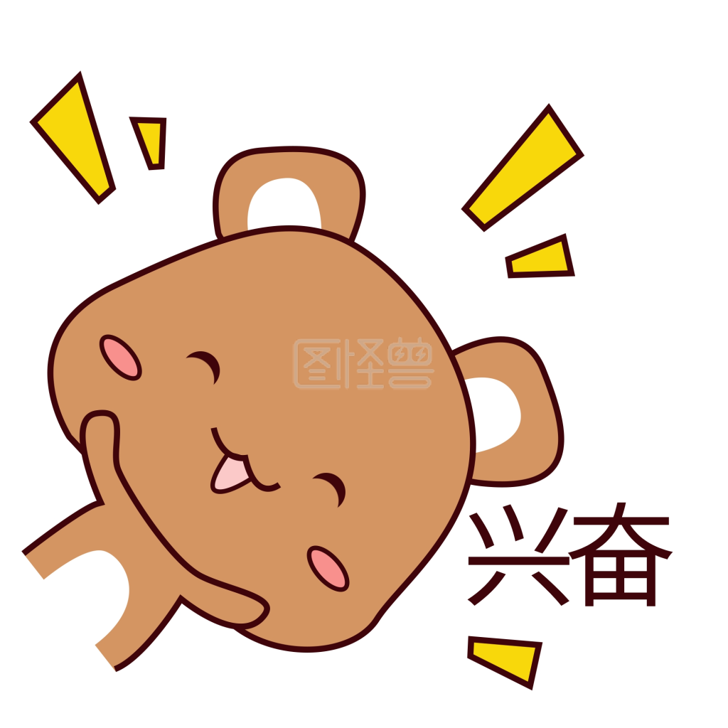 可爱棕色胖乎乎小熊表情包兴奋