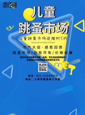 儿童跳蚤市场店铺海报蓝色简约风