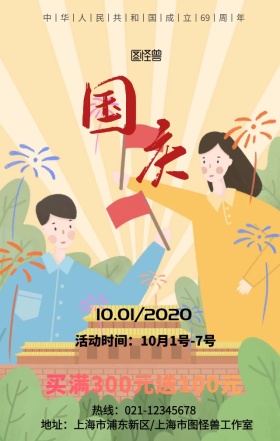 创意手绘国庆促销打折海报
