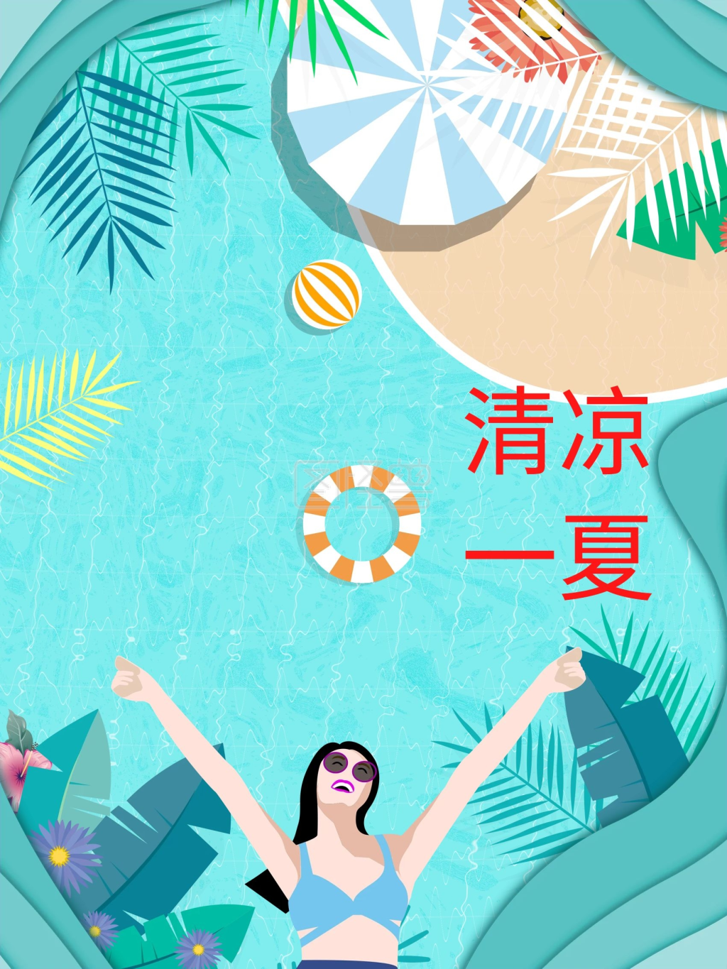 暑假度假大暑节气海报夏日清凉避暑游泳