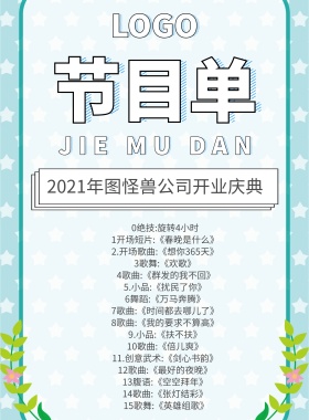 企业开门红开业节目单