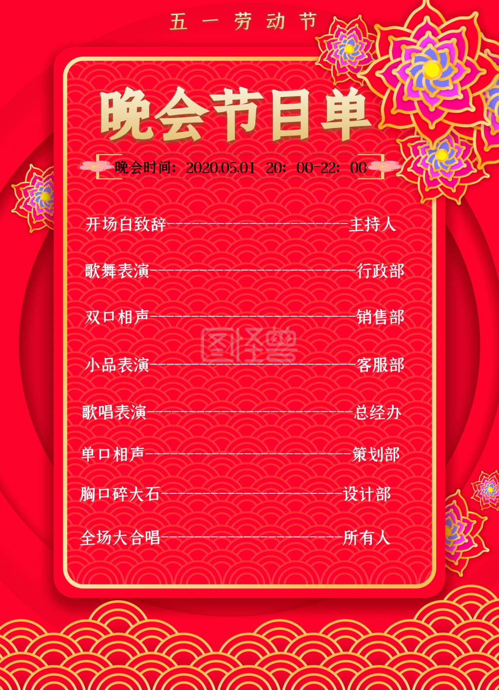 五一劳动节节目单模版