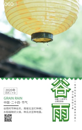 谷雨简约绿色手机海报