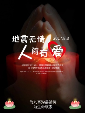 黑色人间有爱公益九寨沟地震海报祈福图片祈祷图片地震祈福
