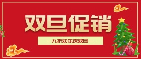 双旦促销欢庆元旦圣诞营销红包封面