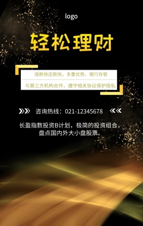  借款快还款快，多重优势，银行存管 咨询热线：021-12345678 与第三方机构合作，遵守相关协议保护隐私 长盈指数投资B计划，极简的投资组合，盘点国内外大小盘股票。 投资理财手机海报