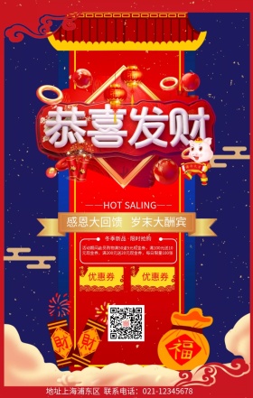 恭喜发财立体狂欢宣传海报