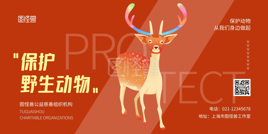 保护野生动物橙色横版公益海报