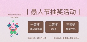 愚人节学校抽奖活动工业风横版海报