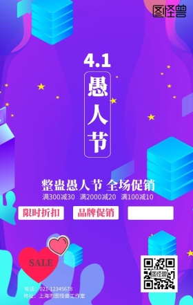 几何创意愚人节促销海报