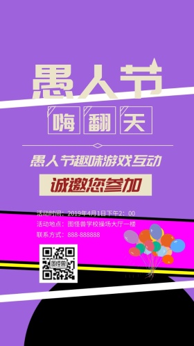 愚人节古风学校趣味游戏
