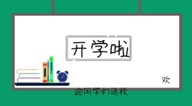 开学季欢迎返校公众号封面