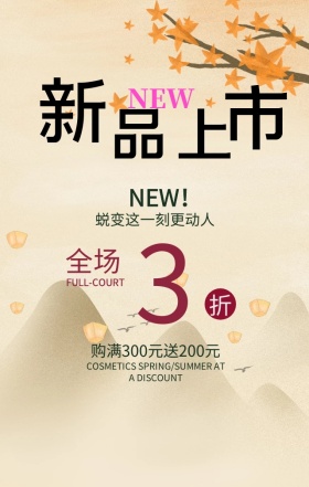 绿色清新新品上市优惠活动手机海报