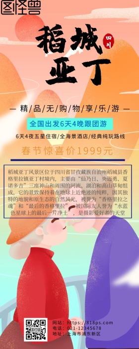 稻城亚丁旅游详情页营销长图