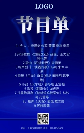 蓝色高端大气企业晚会年会节目单海报