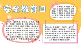 安全教育日手抄报