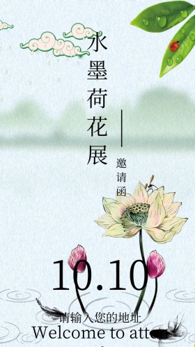 水墨荷花展电子邀请函