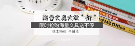 新品文具促销淘宝嘉年华简约海报