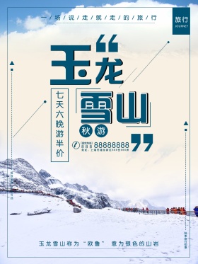 云南丽江玉龙雪上旅游海报