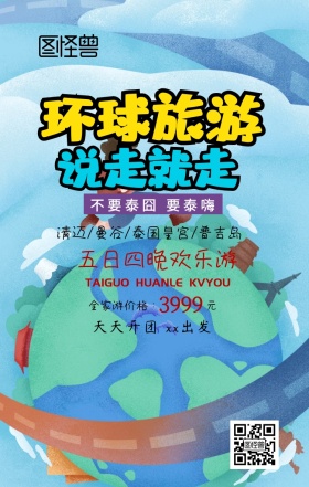 泰国旅行宣传海报