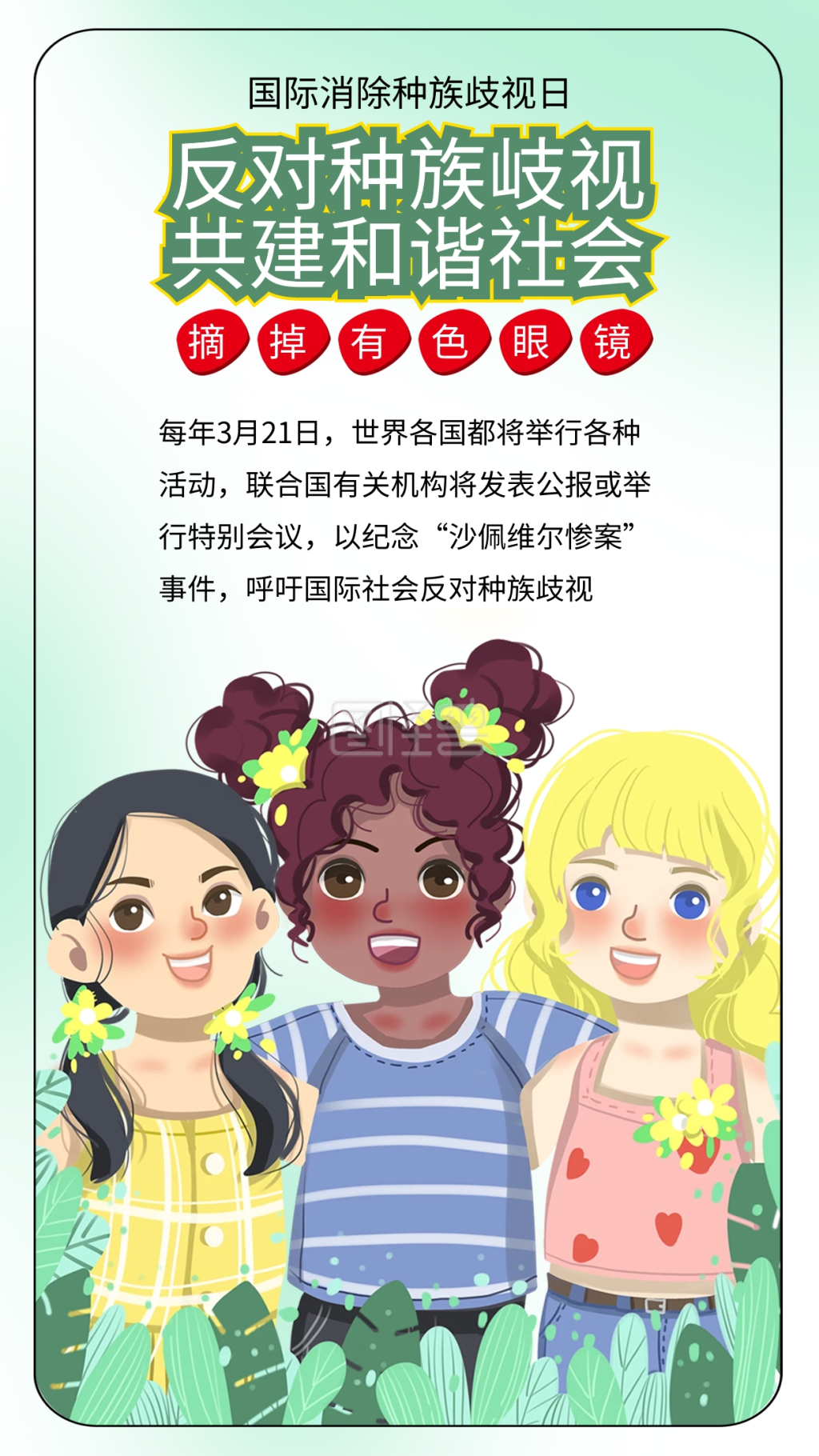 国际消除种族歧视日和平友谊公益海报