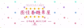 图怪兽糖果benner